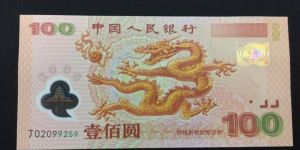 2000年龙钞纪念钞    2000年千禧龙钞价格
