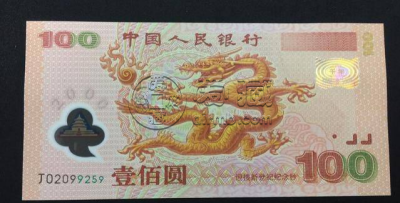 2000年龙钞纪念钞    2000年千禧龙钞价格