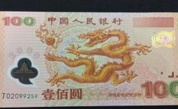 2000年龙钞纪念钞    2000年千禧龙钞价格