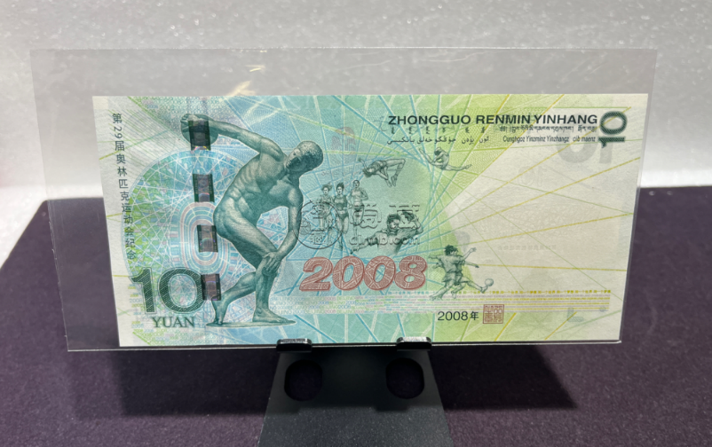 2008年奥运钞图片    奥运钞单张价格