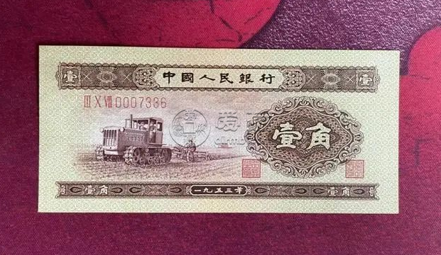 1953年1角纸币值5连号多少钱一张 1953年1角纸币图片