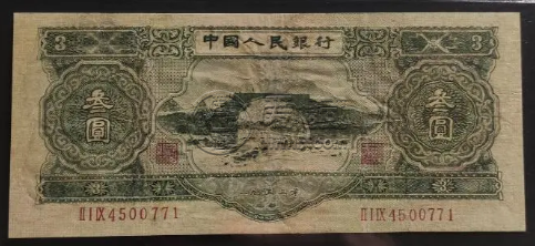 1953年3元纸币真假图片 1953年3元纸币价格图片