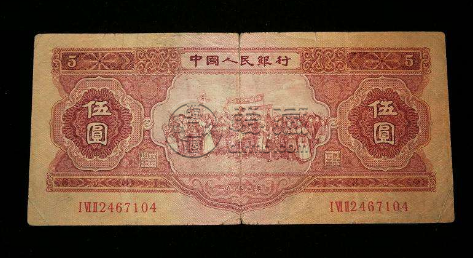 1953年5元纸币图片 1953年5元纸币值多少钱