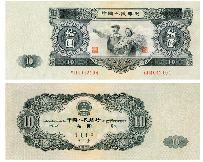1953年10元纸币图片 1953年10元人民币图片