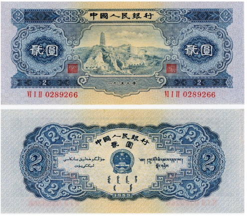1953年宝塔山2元价格 1953年纸币宝塔山2元价格