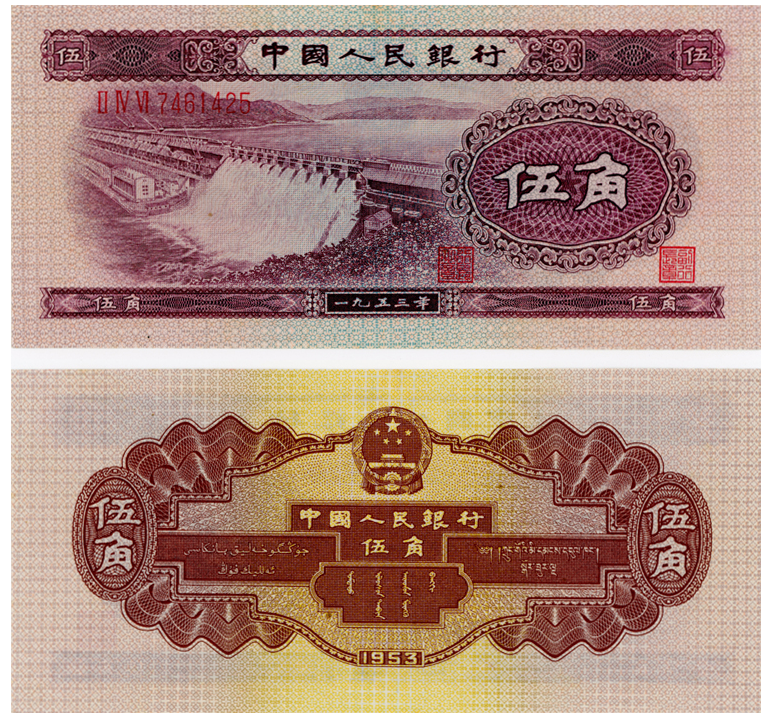 1953年水坝5角多少钱 1953年水坝5角图片