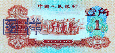 三版一角纸币价格    第三套人民币1角市场价