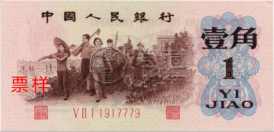 三版一角纸币价格    第三套人民币1角市场价