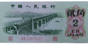 長(zhǎng)江大橋紙幣2角價(jià)格    三版長(zhǎng)江大橋2角價(jià)值