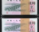 长江大桥纸币2角价格及图片