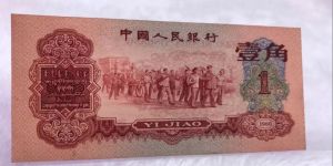 1960年1角紙幣價格   三版1角最新價格