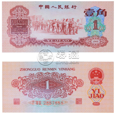 1960版枣红一角价格   枣红壹角回收价格