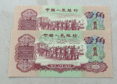 1960版枣红一角价格   枣红壹角回收价格