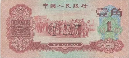 三版1角人民币价格及收藏价值
