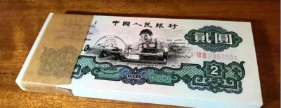 三版2元人民币价格    车工2元真假鉴定方式