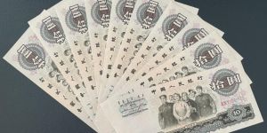 第三套人民幣10元價格及圖片    大團結10元收藏價值分析