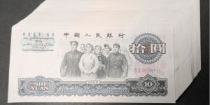 三版幣10元舊票價格    10元大團結(jié)最新價格