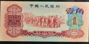 1960年1角回收价格及收藏价值