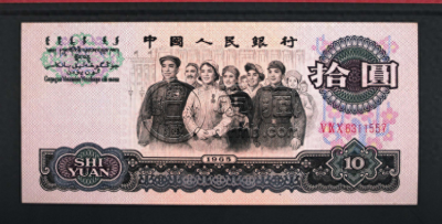 第三套人民币10元值多少钱    1965年大团结10元收藏价值