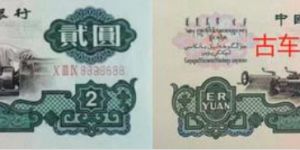 車工2元價格   三版幣車工2元單張價格