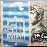 1980年50元人民币值多少钱    四版币8050回收价格
