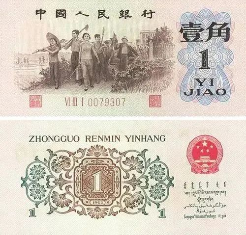 1962年背绿水印1角纸币值多少钱