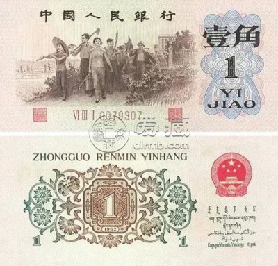 1962年背绿水印1角纸币值多少钱