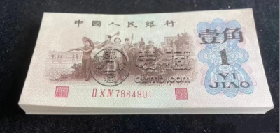 1962年背绿水印1角纸币值多少钱
