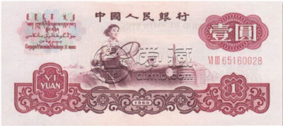 三版币1元尺寸是多少   三版币拖拉机1元回收价格