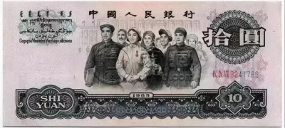 第三套10元错版币值多少钱    10元错版币收藏