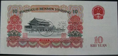 第三套10元错版币值多少钱    10元错版币收藏
