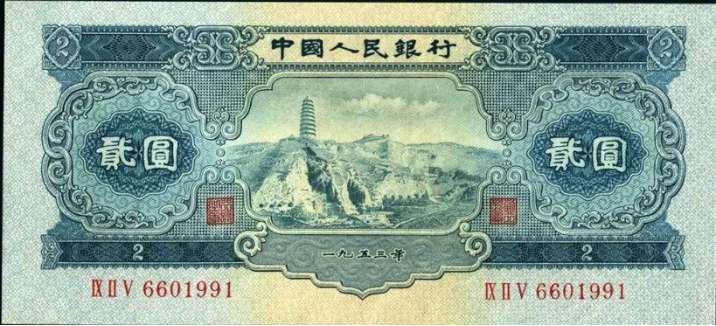 二版2元人民币价格   宝塔山2元回收价格