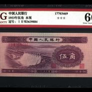 1953年五角水坝价格 1953年五角水坝值多少钱