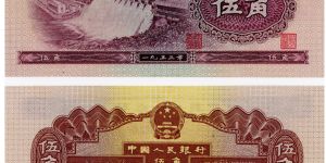 二版水壩五角紙幣價格最新價格