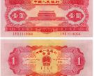 红1元纸币价格多少钱第二套人民币 1953年红1元纸币啥价格