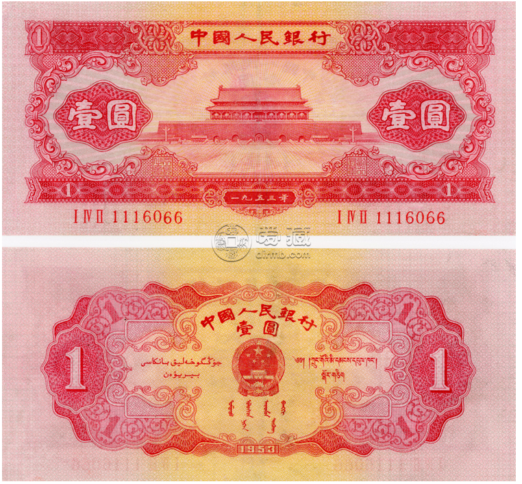红1元纸币价格多少钱第二套人民币 1953年红1元纸币啥价格