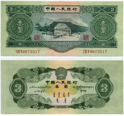 1953年三元纸币拍卖成交价格多少 1953年三元纸币价格