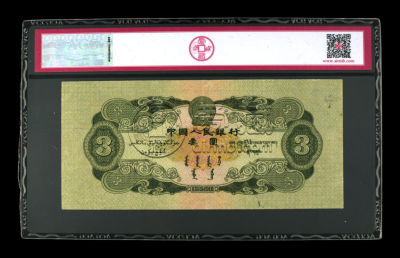 1953年三元纸币拍卖成交价格多少 1953年三元纸币价格