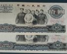 65版10元纸币最新价格表     1960年大团结10元纸币真伪