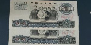 65版10元纸币最新价格表     1960年大团结10元纸币真伪