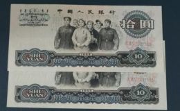 65版10元纸币最新价格表     1960年大团结10元纸币真伪