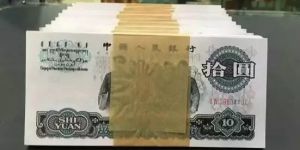 大團結10元圖片及價格     1965年10元紙幣市場行情