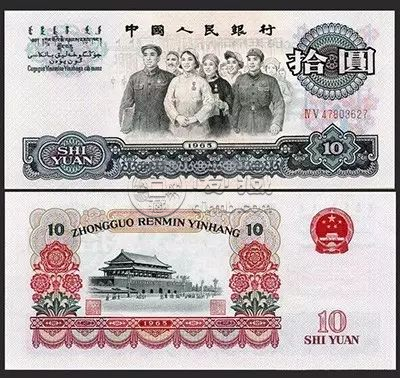 三版大团结10元多少钱   65年10元回收价格