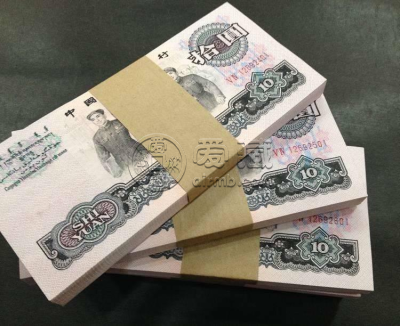 三版大团结10元多少钱   65年10元回收价格
