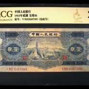 第二版2元人民币价值 第二套人民币2元价值