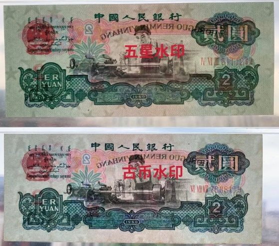 1960年2元钱币价格    三版2元鉴别真伪