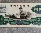 60版两元人民币价格    第三套人民币2元值多少钱