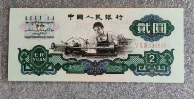 60版两元人民币价格    第三套人民币2元值多少钱