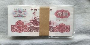 三版幣1元最新價(jià)格表    1960年1元投資收藏優(yōu)勢(shì)