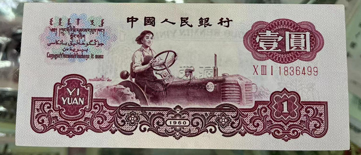 三版币1元最新价格表    1960年1元投资收藏优势